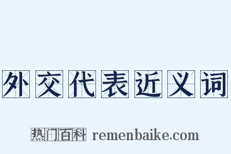 外交代表近义词是什么意思的图片